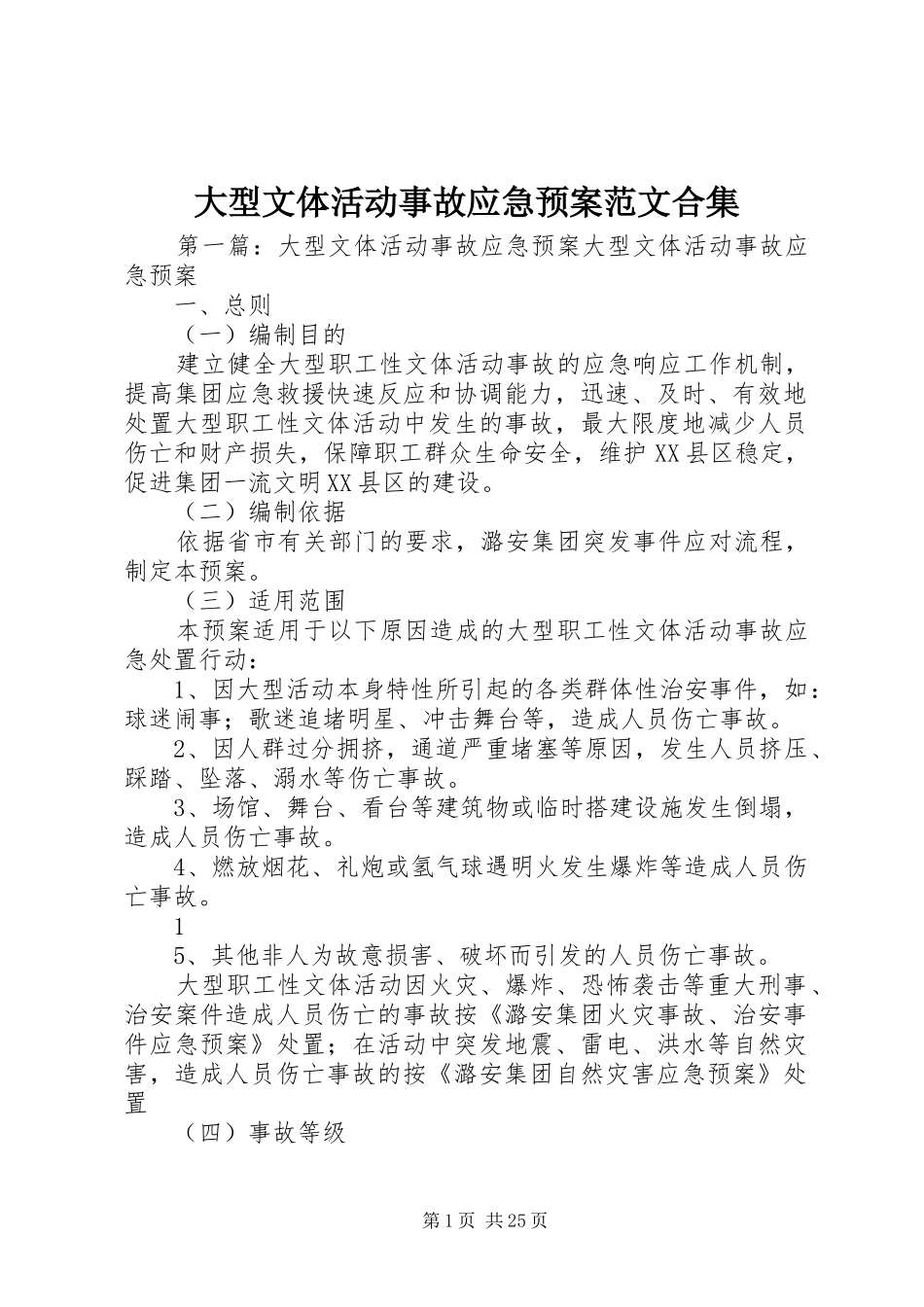 大型文体活动事故应急处理预案范文合集_第1页