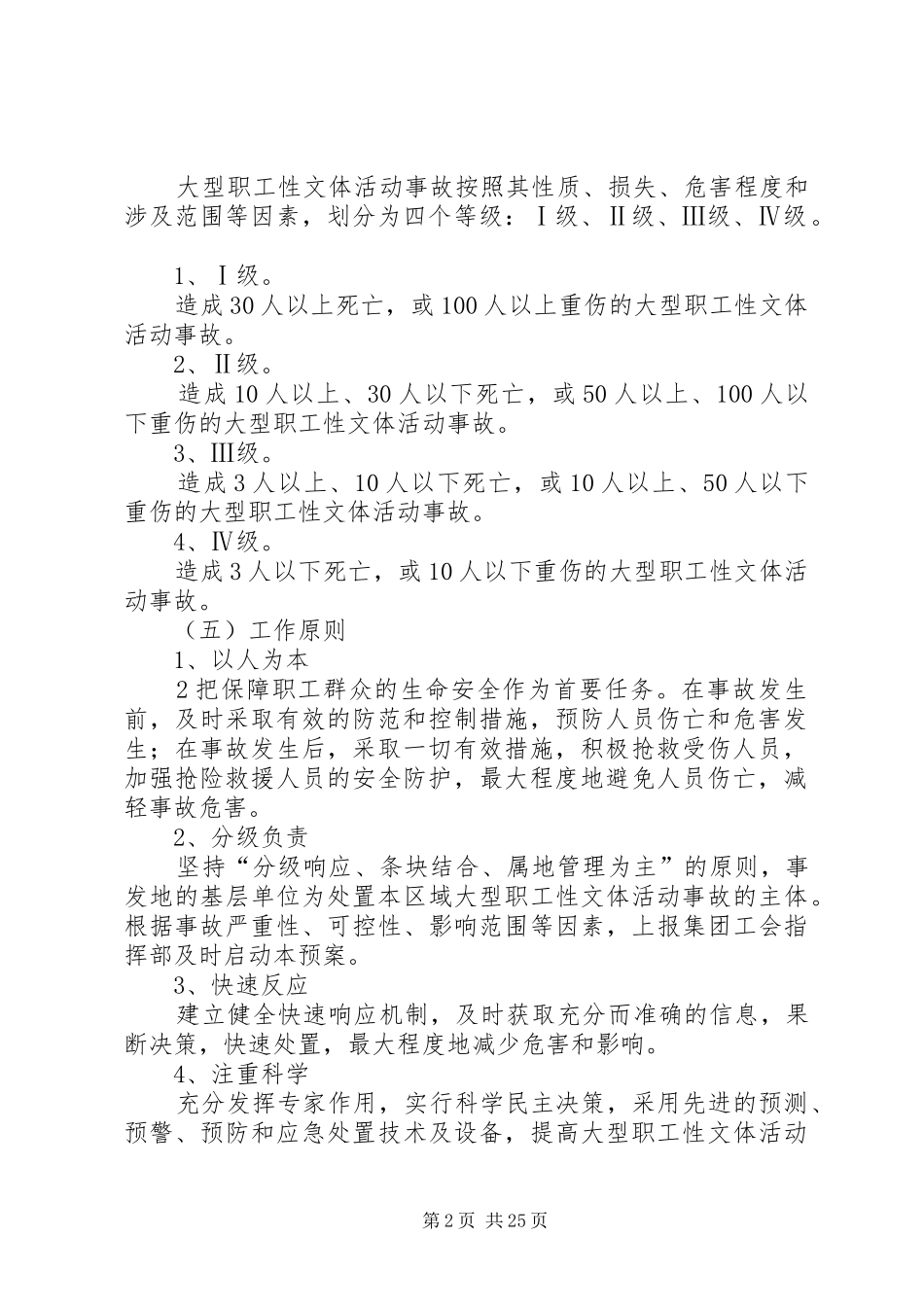 大型文体活动事故应急处理预案范文合集_第2页