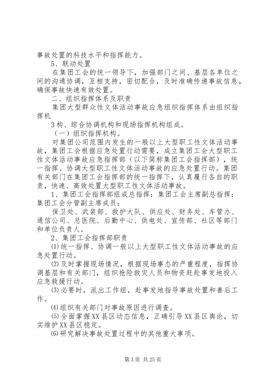 大型文体活动事故应急处理预案范文合集_第3页