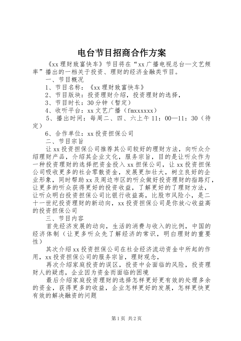 电台节目招商合作实施方案_第1页
