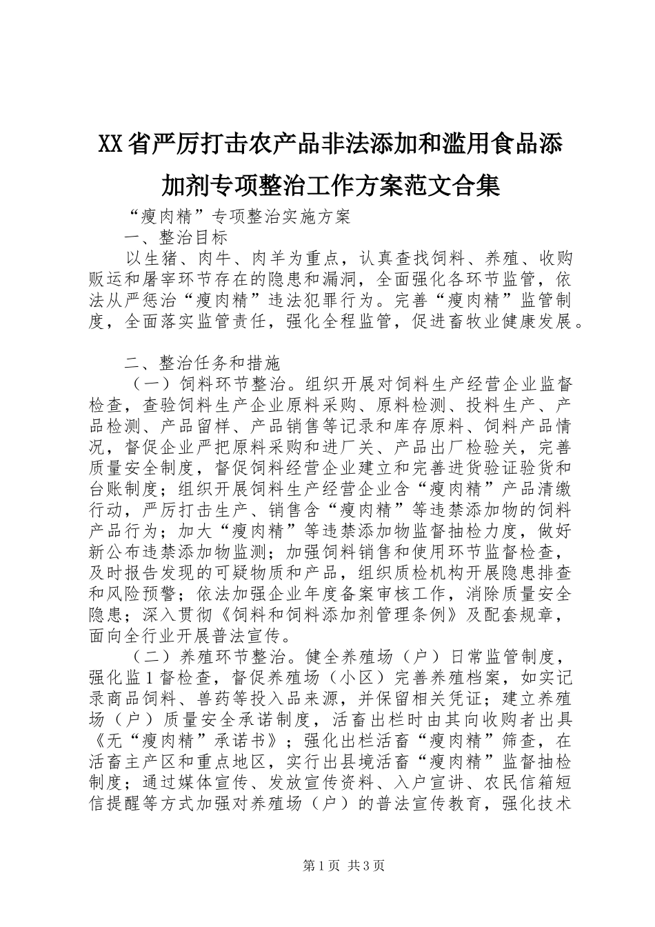 XX省严厉打击农产品非法添加和滥用食品添加剂专项整治工作实施方案范文合集_第1页