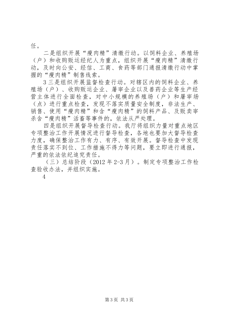 XX省严厉打击农产品非法添加和滥用食品添加剂专项整治工作实施方案范文合集_第3页