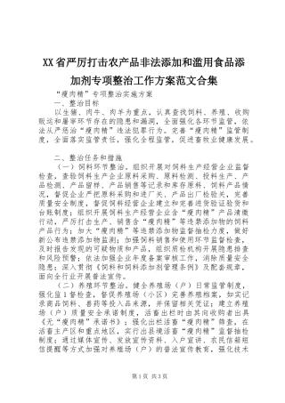 XX省严厉打击农产品非法添加和滥用食品添加剂专项整治工作实施方案范文合集