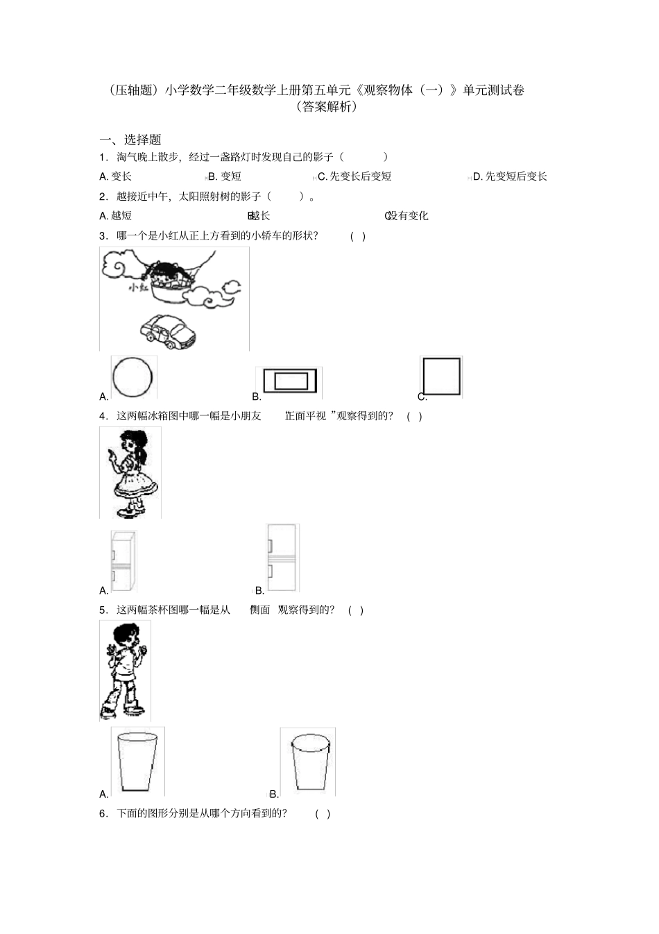 (压轴题)小学数学二年级数学上册第五单元《观察物体(一)》单元测试卷(答案解析)_第1页