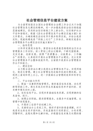 社会管理信息平台建设实施方案