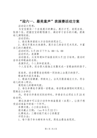 “迎六一、最美童声”表演赛活动实施方案