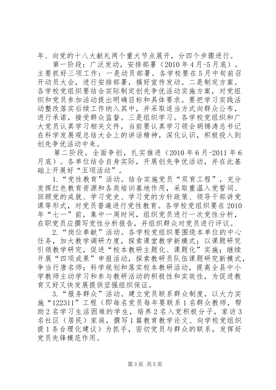 关于在教育系统基层党组织和党员中深入开展创先争优活动的方案_第3页