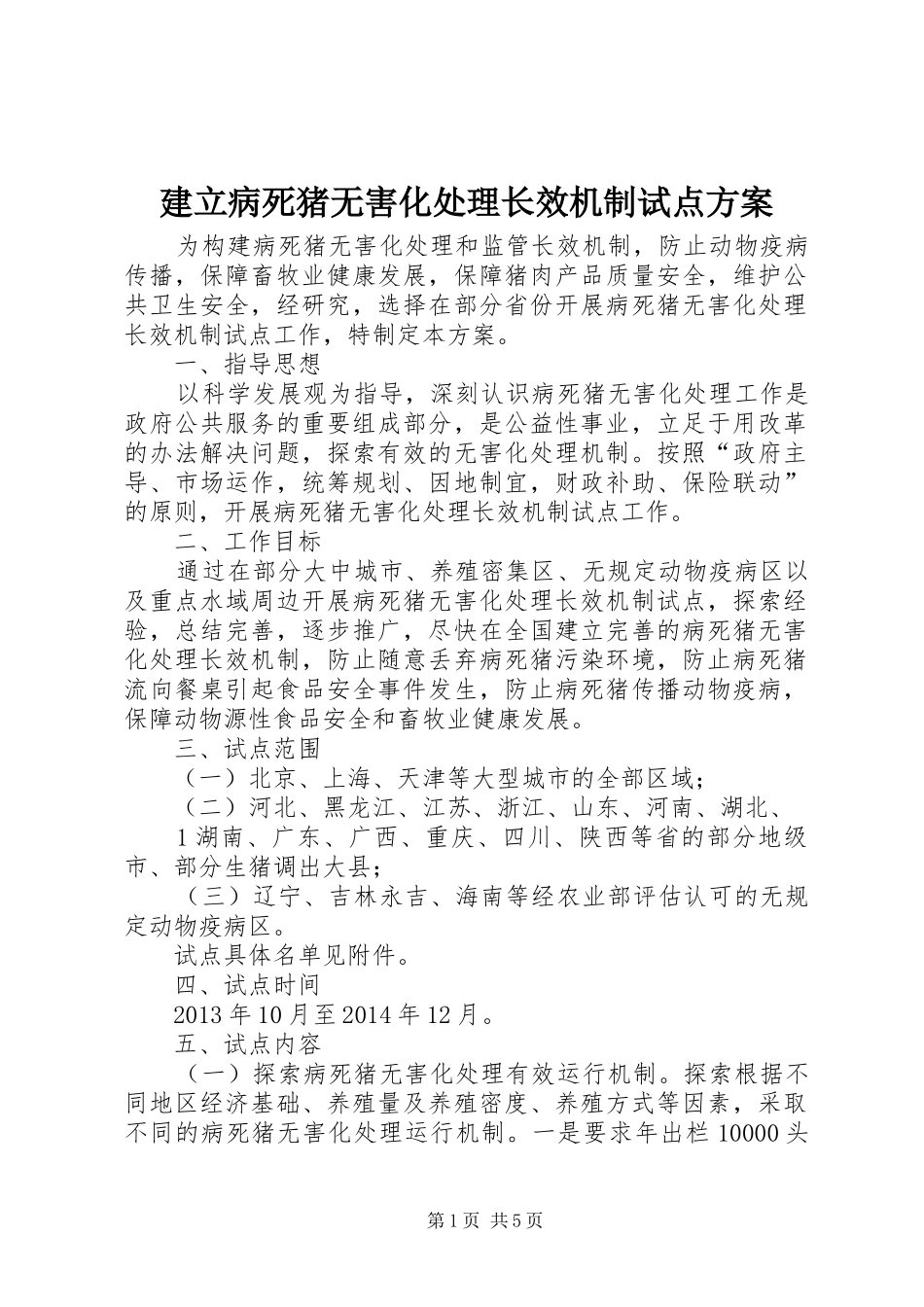 建立病死猪无害化处理长效机制试点实施方案_第1页