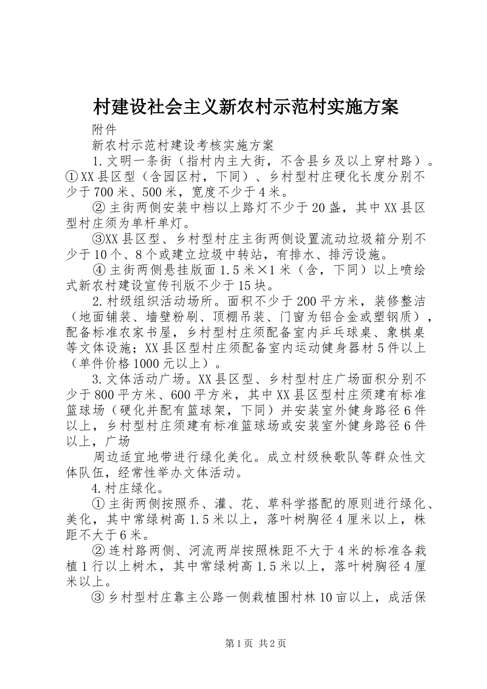 村建设社会主义新农村示范村方案_第1页