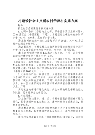 村建设社会主义新农村示范村方案