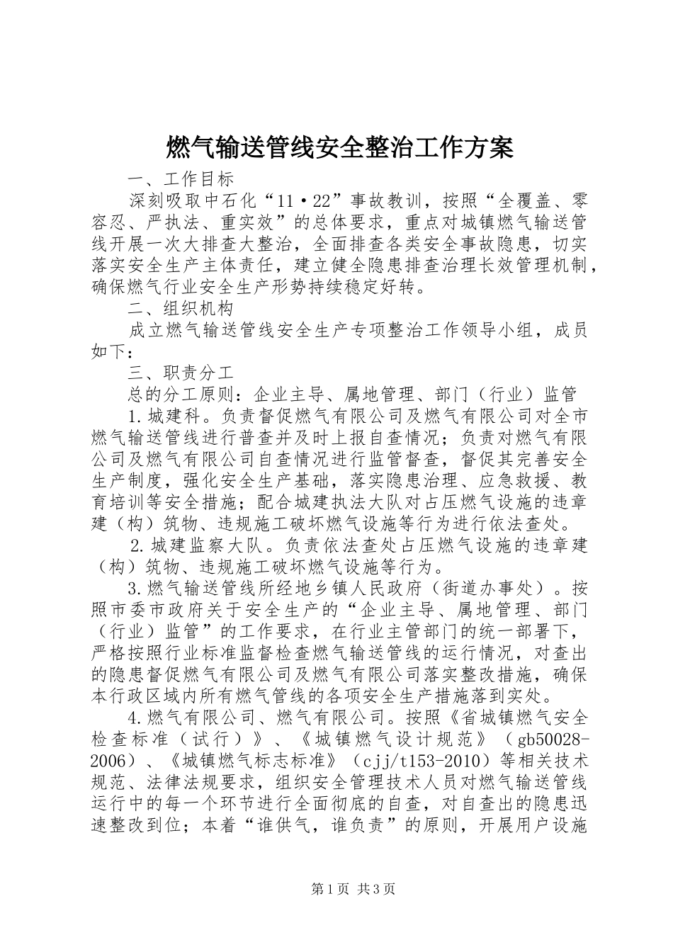 燃气输送管线安全整治工作实施方案_第1页