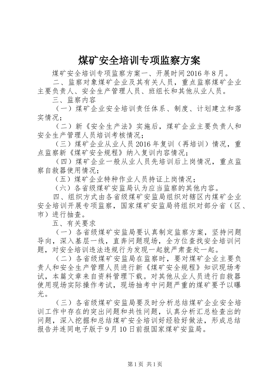 煤矿安全培训专项监察实施方案_第1页