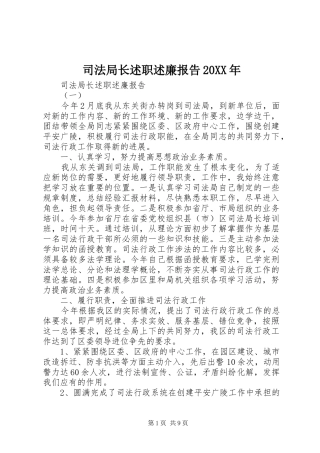 司法局长述职述廉报告