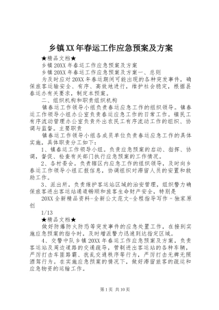 乡镇春运工作应急预案及方案