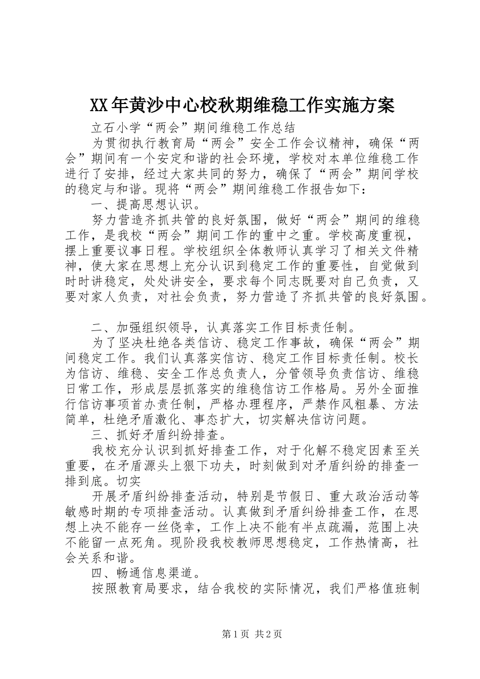 黄沙中心校秋期维稳工作实施方案_第1页