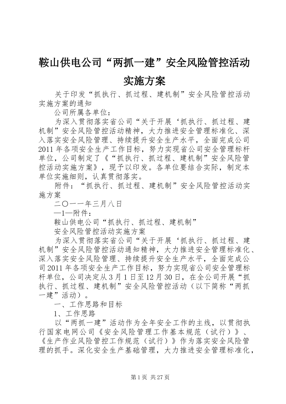 鞍山供电公司“两抓一建”安全风险管控活动方案_第1页