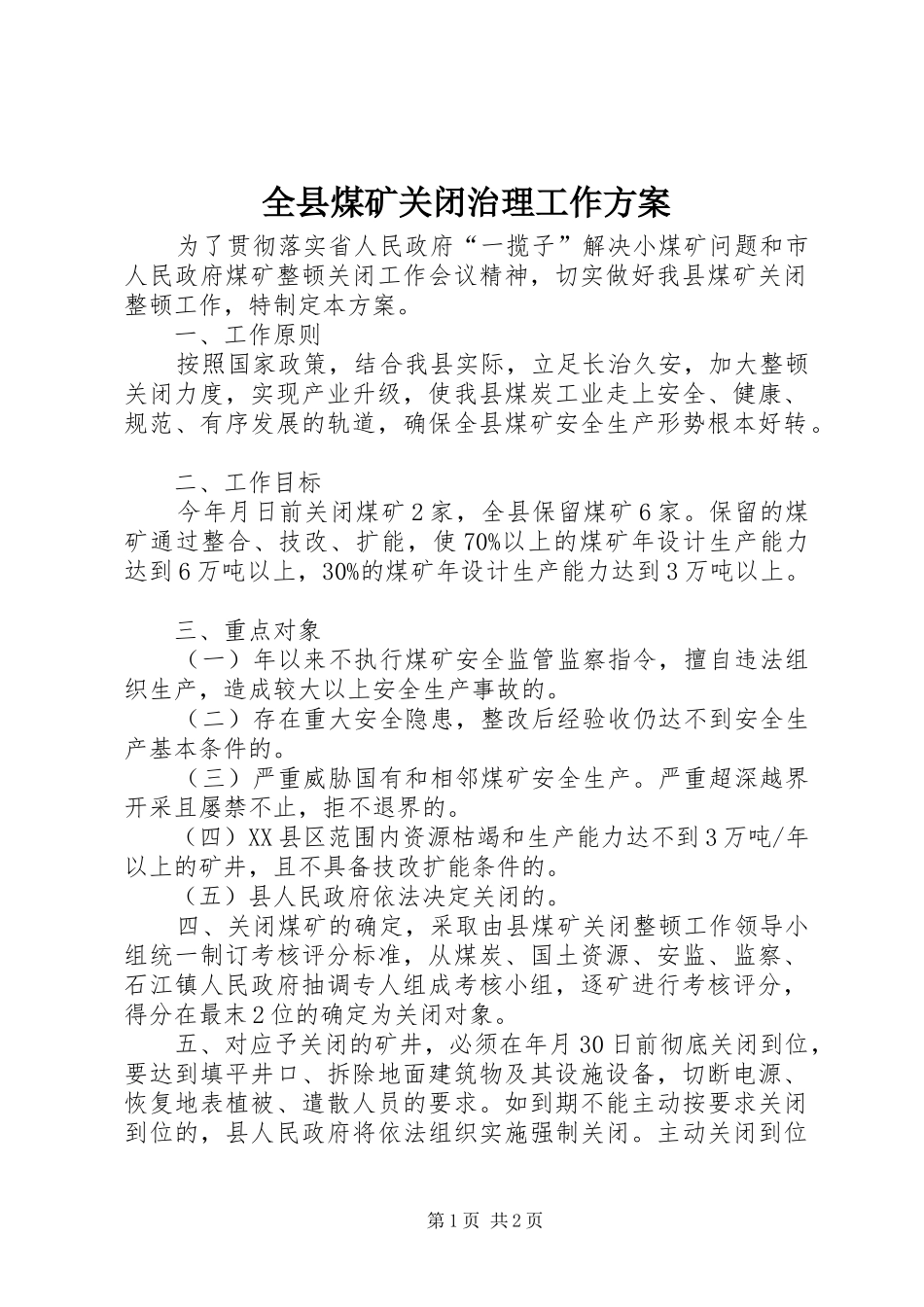 全县煤矿关闭治理工作实施方案_第1页