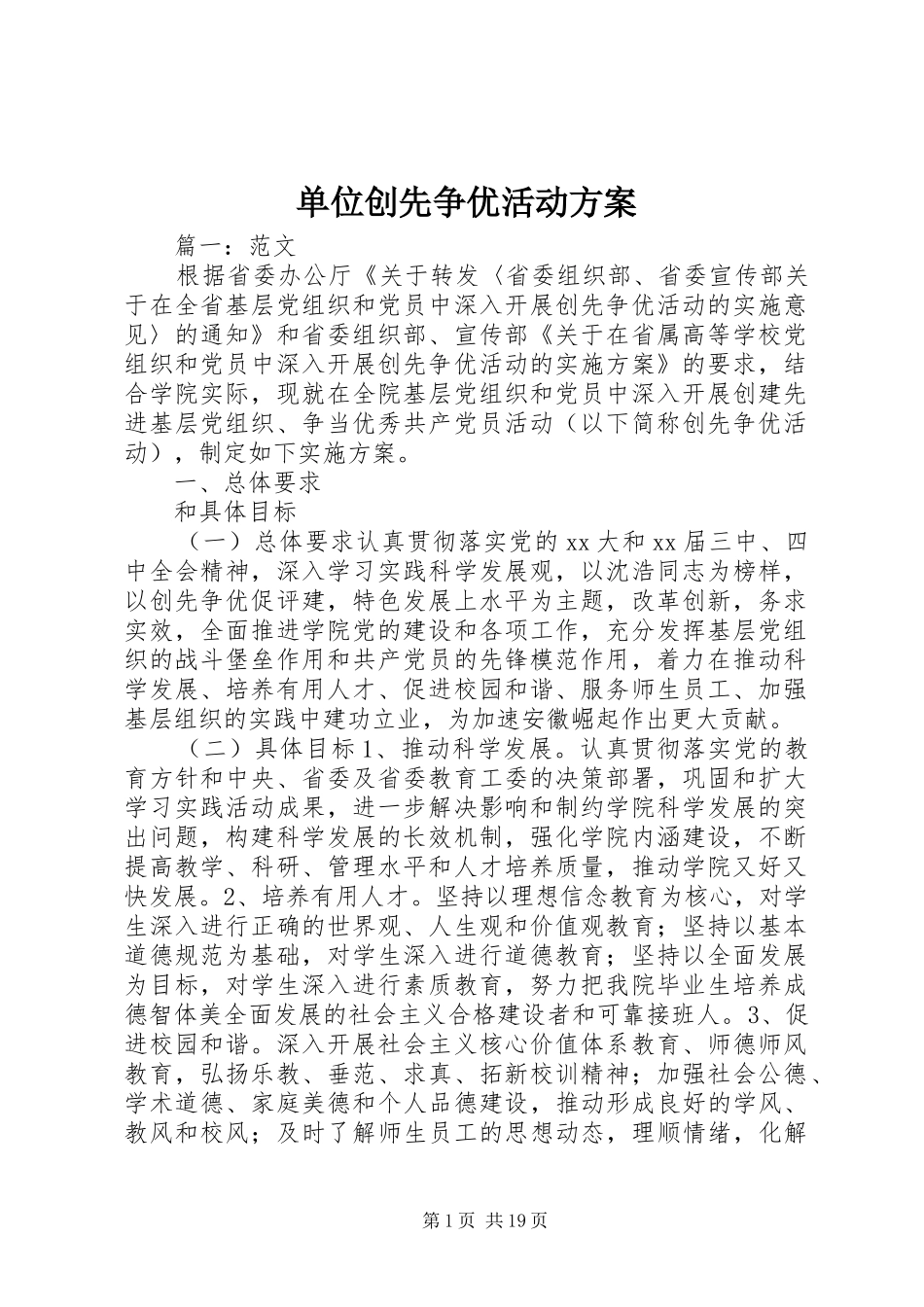 单位创先争优活动实施方案_第1页