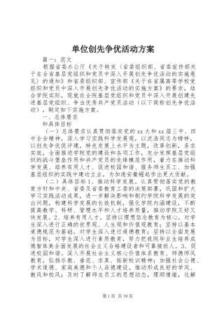 单位创先争优活动实施方案
