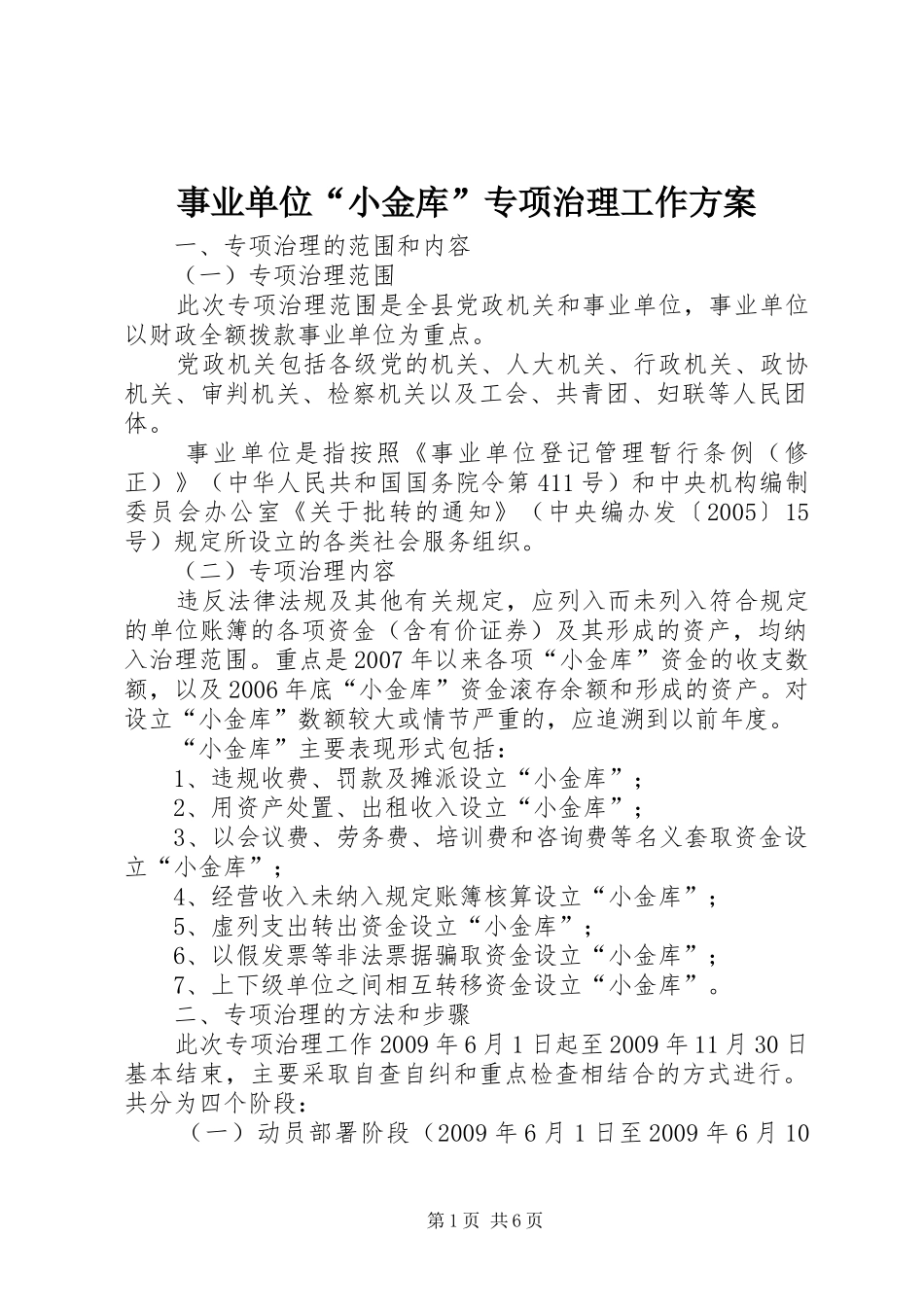 事业单位“小金库”专项治理工作实施方案_第1页