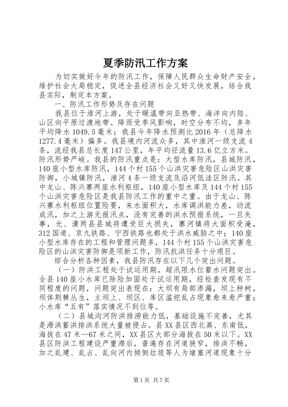夏季防汛工作实施方案_第1页