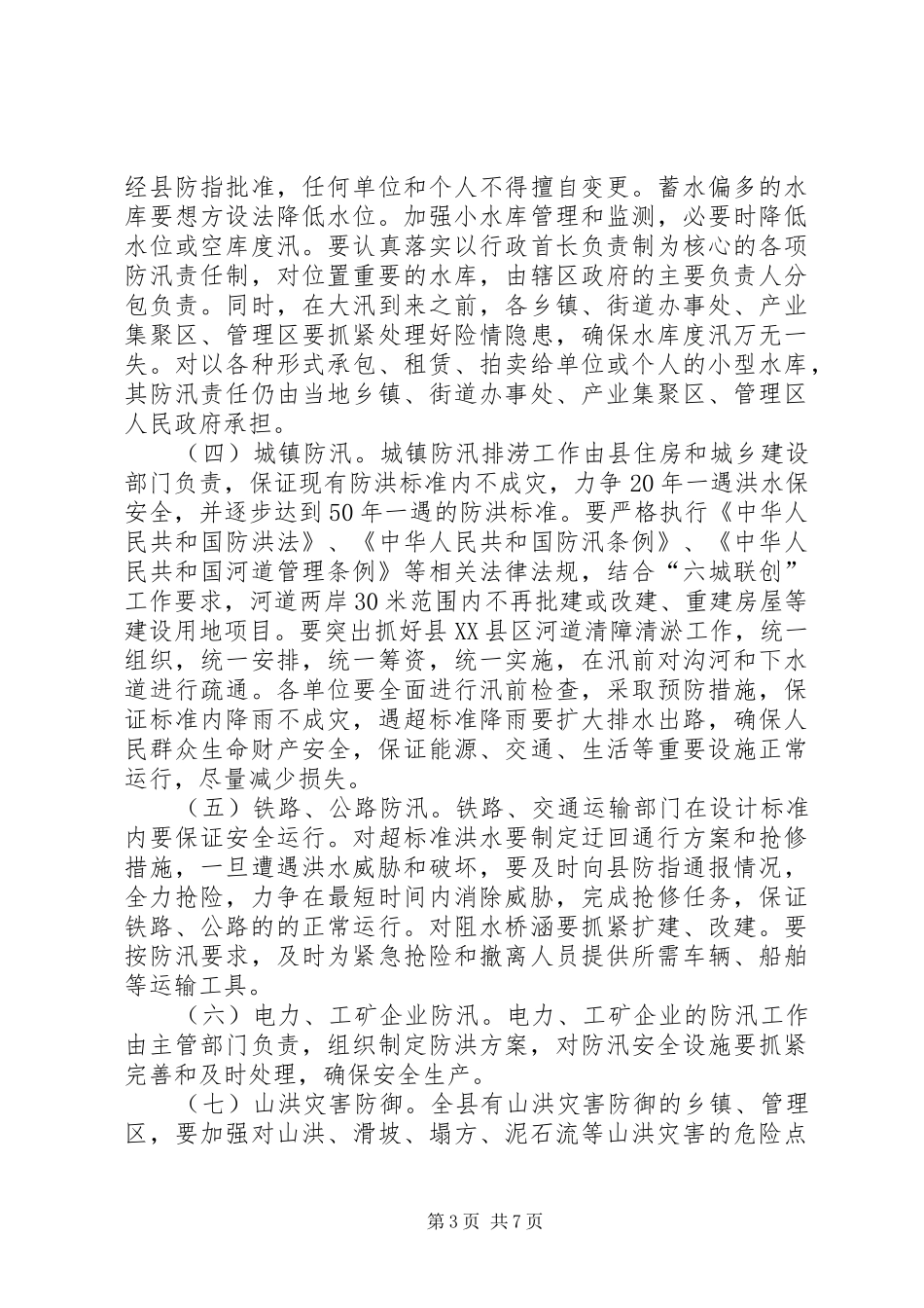 夏季防汛工作实施方案_第3页