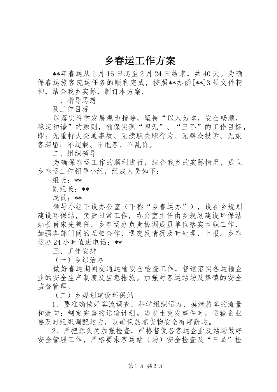 乡春运工作实施方案_第1页