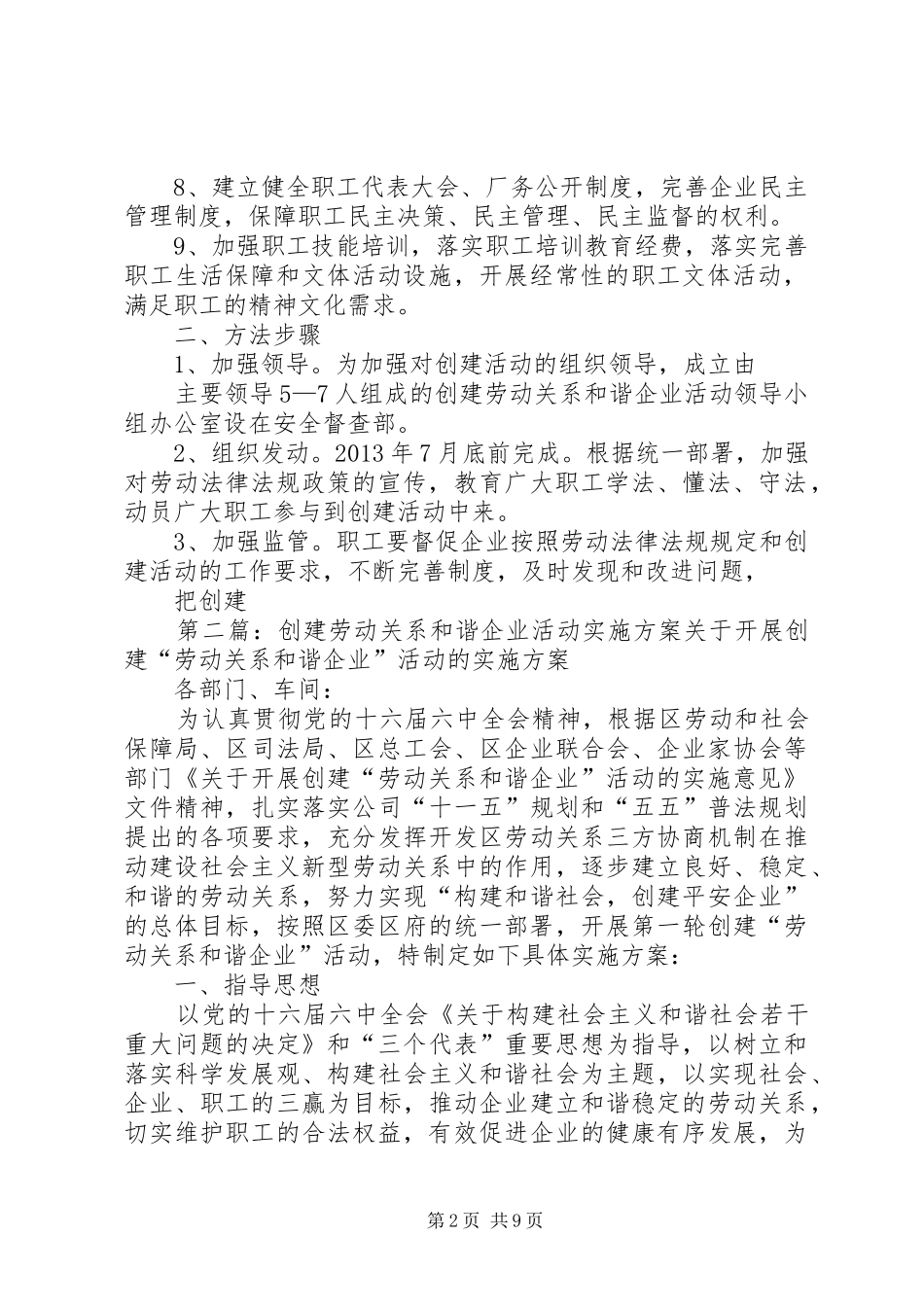 关于开展创建劳动关系和谐企业活动的方案(精)_第2页