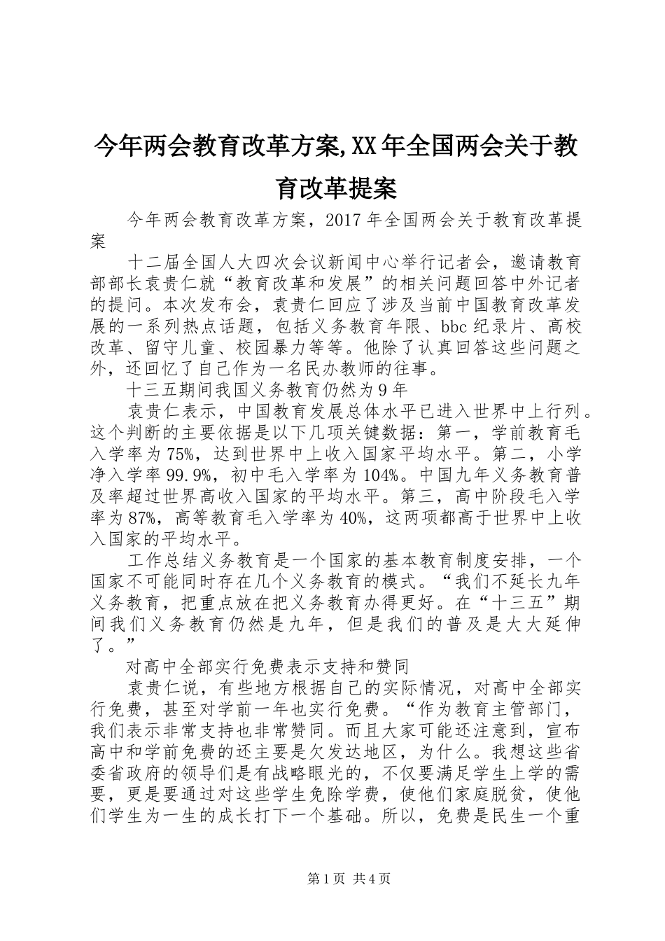 今年两会教育改革实施方案,XX年全国两会关于教育改革提案_第1页