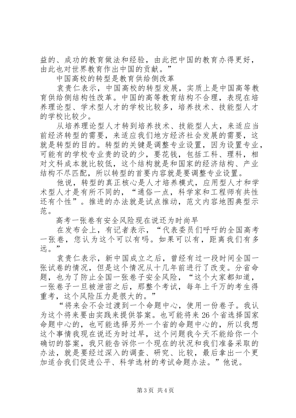 今年两会教育改革实施方案,XX年全国两会关于教育改革提案_第3页