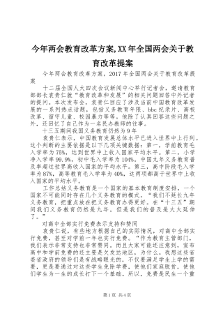 今年两会教育改革实施方案,XX年全国两会关于教育改革提案