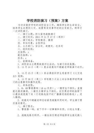 学校消防演习（应急预案）方案