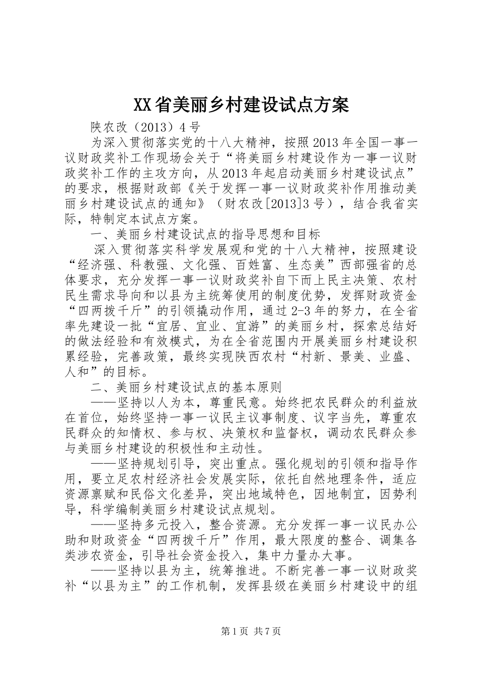 XX省美丽乡村建设试点实施方案_第1页