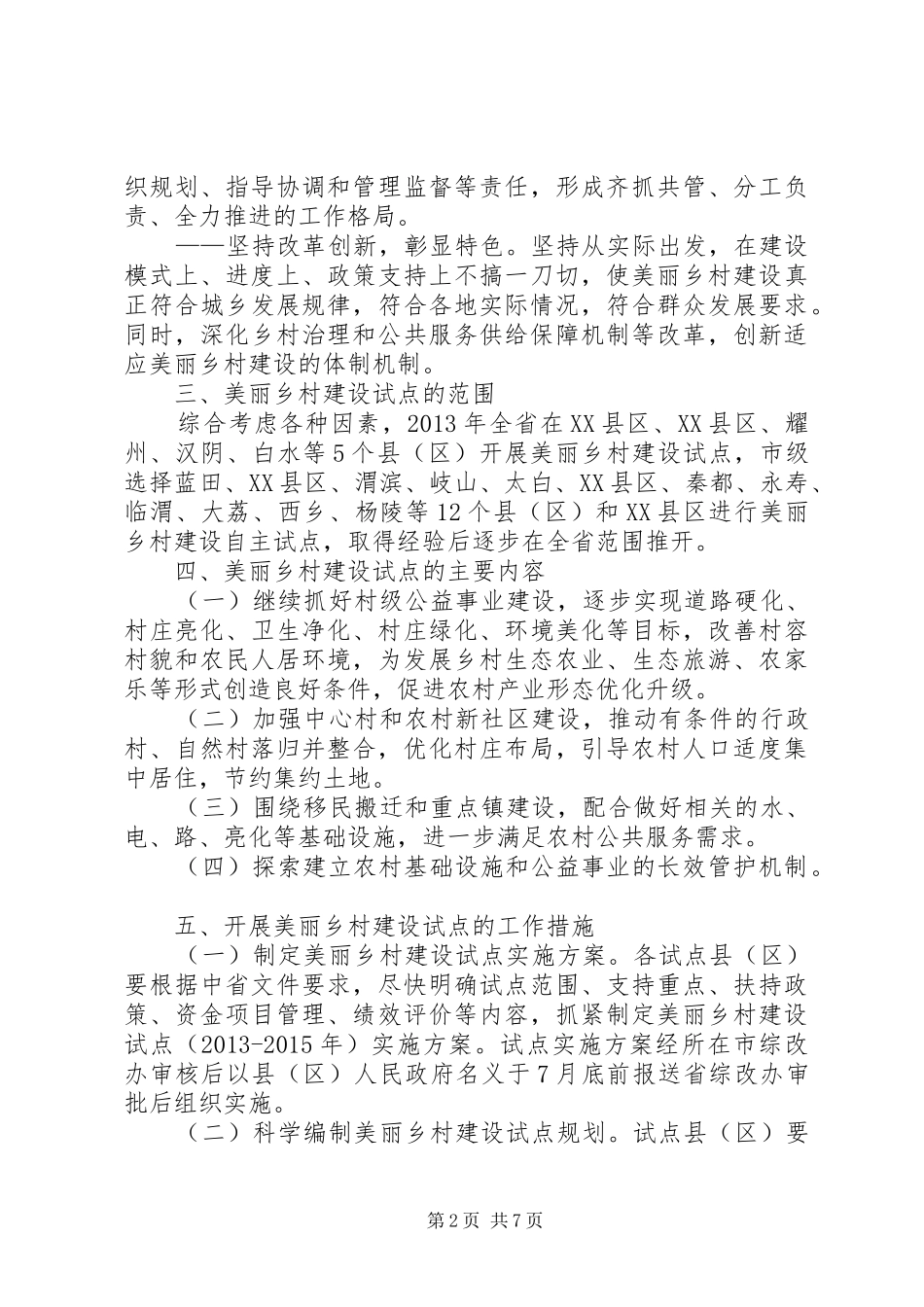 XX省美丽乡村建设试点实施方案_第2页