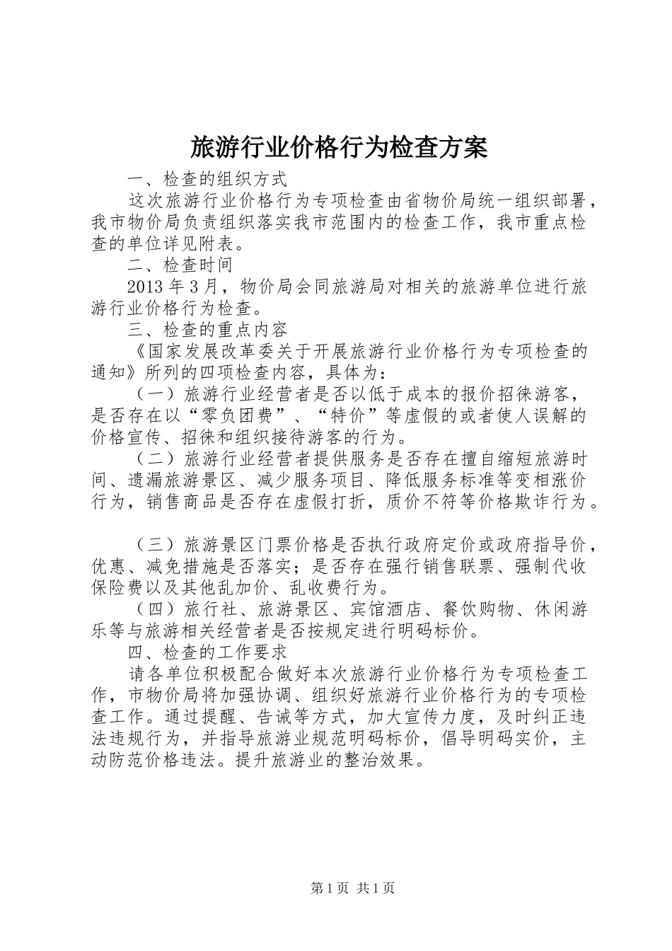 旅游行业价格行为检查实施方案_第1页