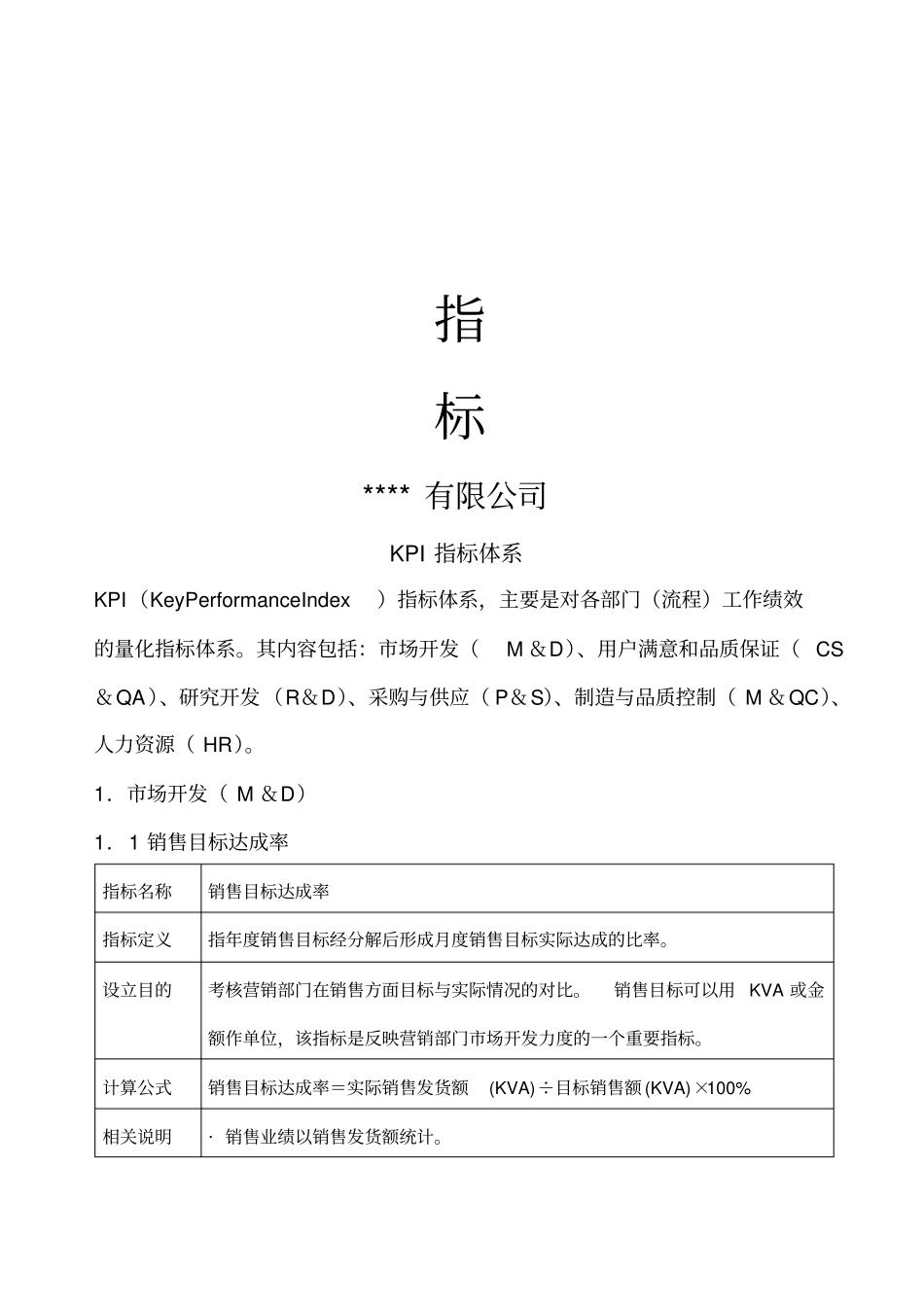 (KPI绩效考核)某公司KPI绩效指标_第2页