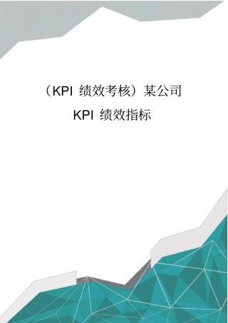 (KPI绩效考核)某公司KPI绩效指标