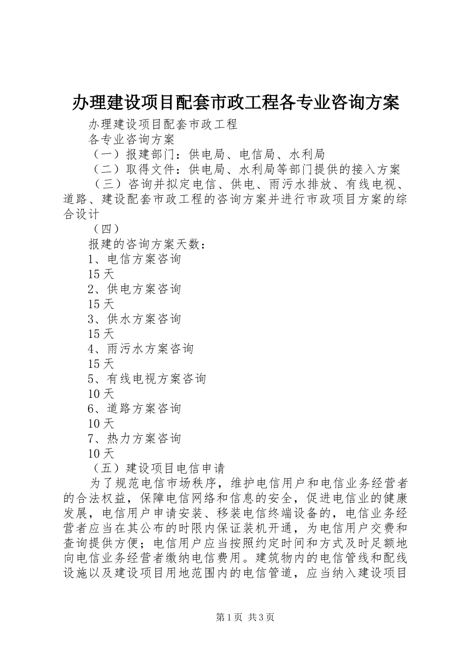 办理建设项目配套市政工程各专业咨询实施方案_第1页