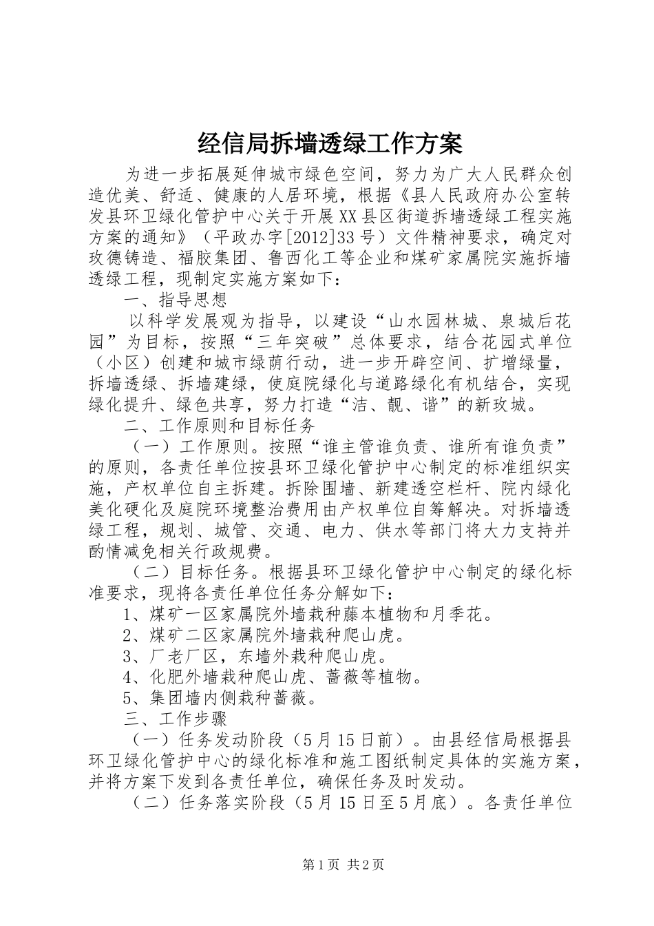 经信局拆墙透绿工作实施方案_第1页