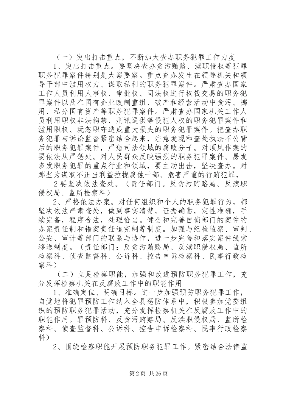 XX县区院贯彻落实惩治和预防腐败体系工作实施方案_第2页