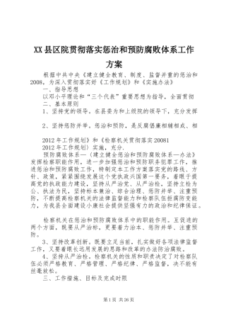 XX县区院贯彻落实惩治和预防腐败体系工作实施方案