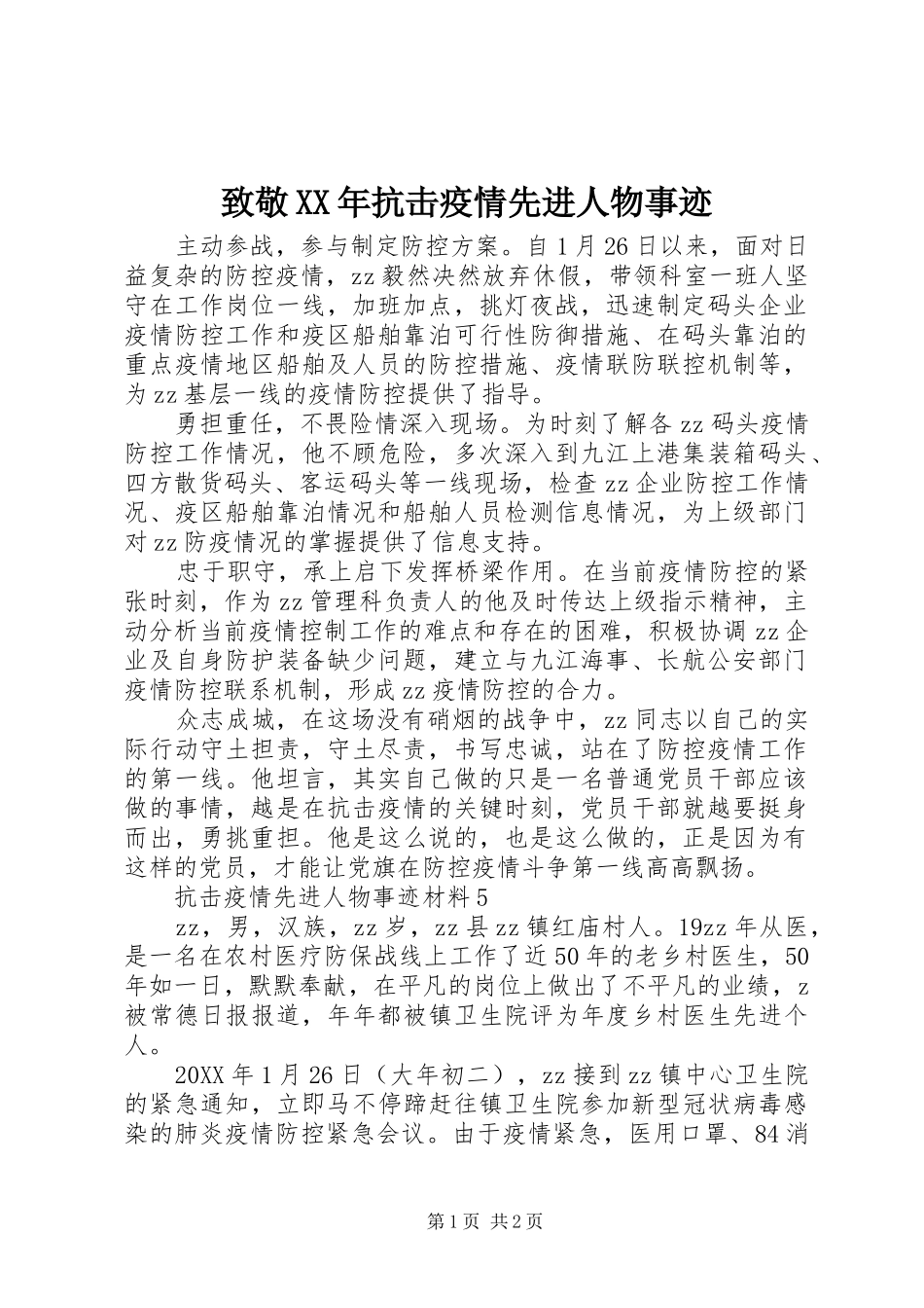 致敬抗击疫情先进人物事迹_第1页