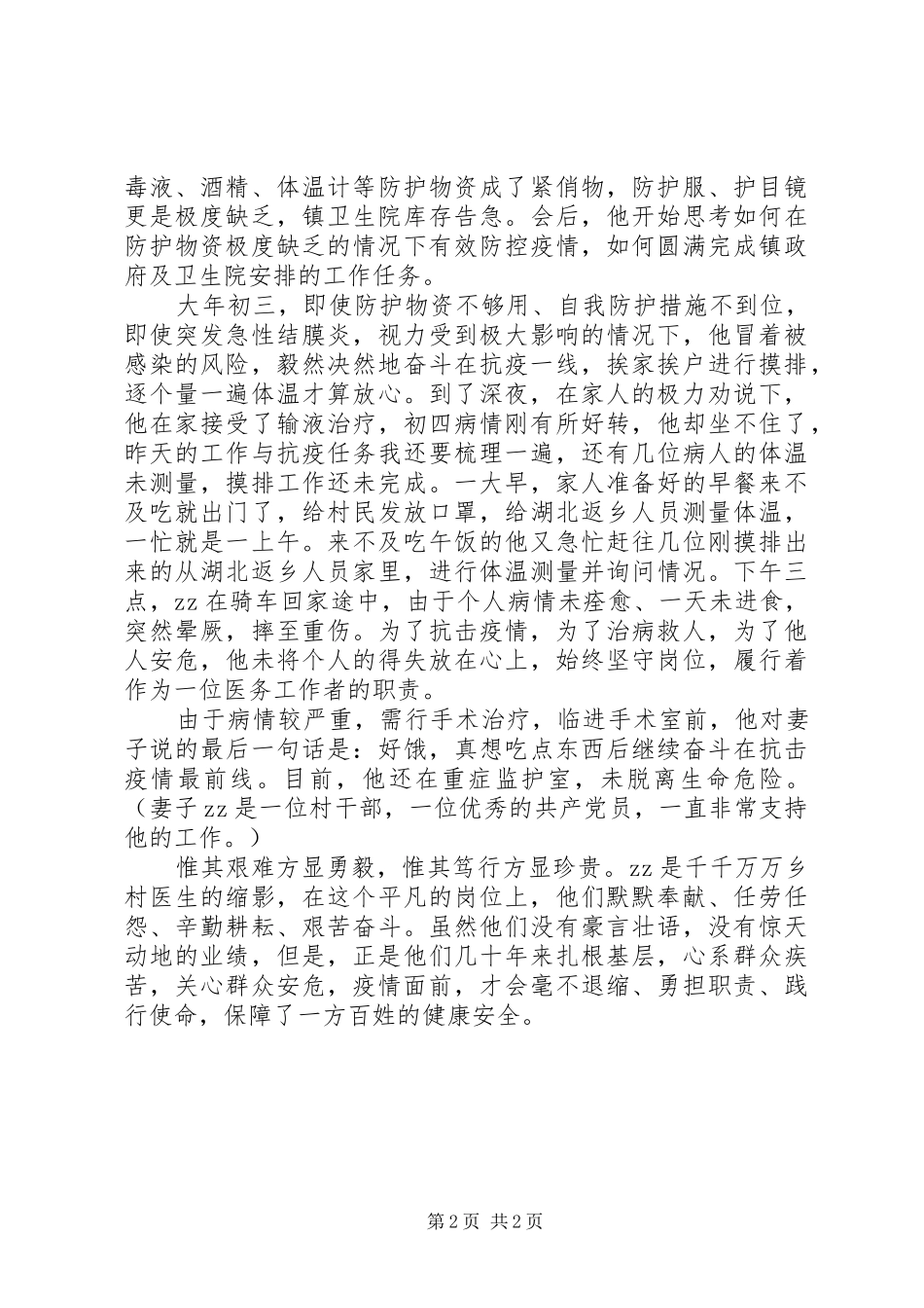 致敬抗击疫情先进人物事迹_第2页
