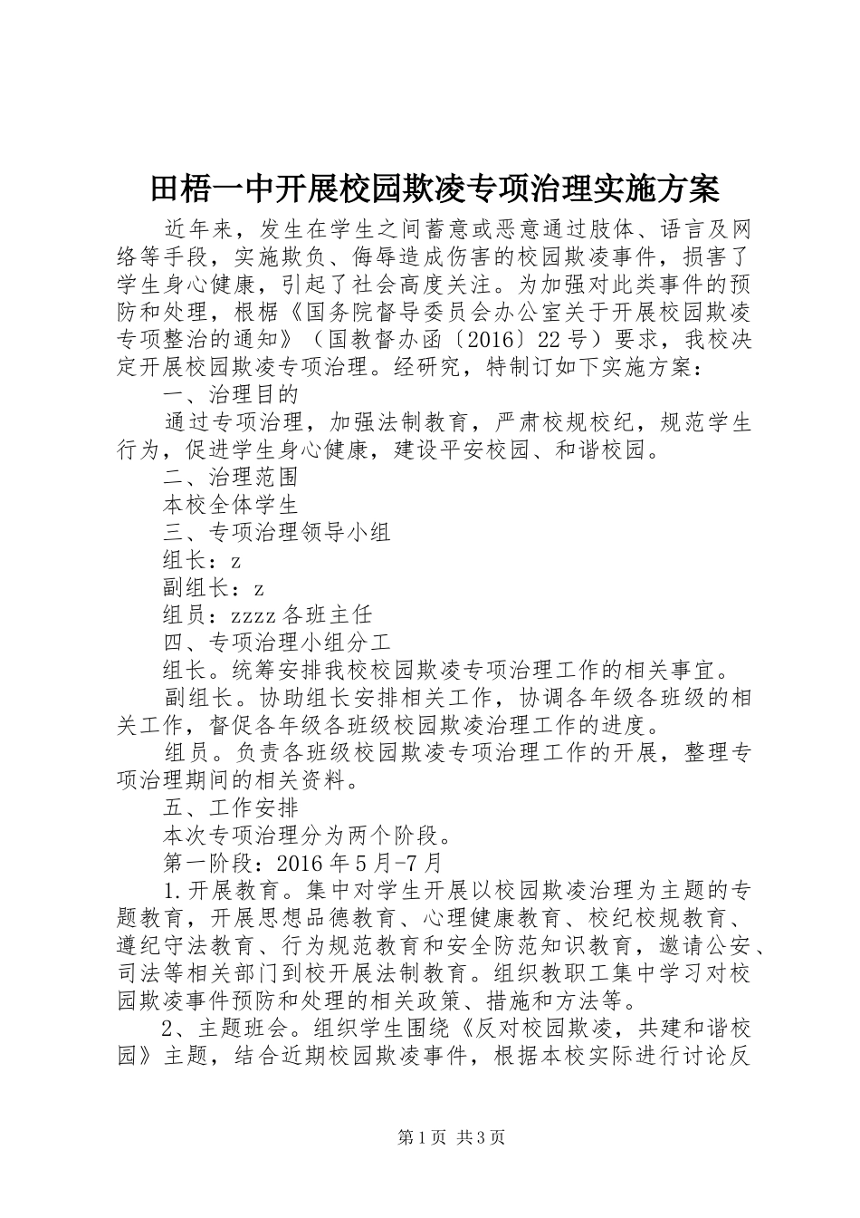 田梧一中开展校园欺凌专项治理方案_第1页