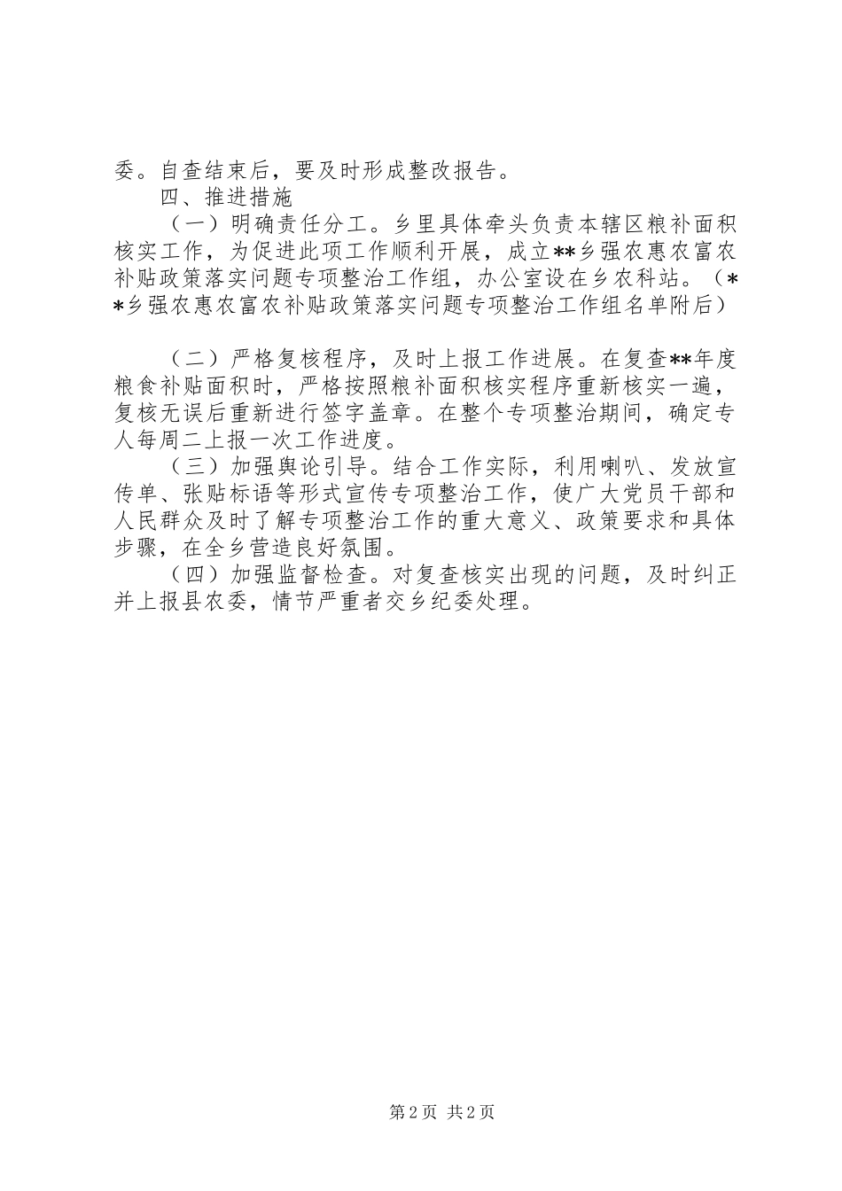 强农惠农富农补贴政策落实问题整治工作方案_第2页