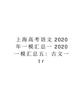 上海高考语文2020年一模汇总一2020一模汇总五：古文一tr学习资料