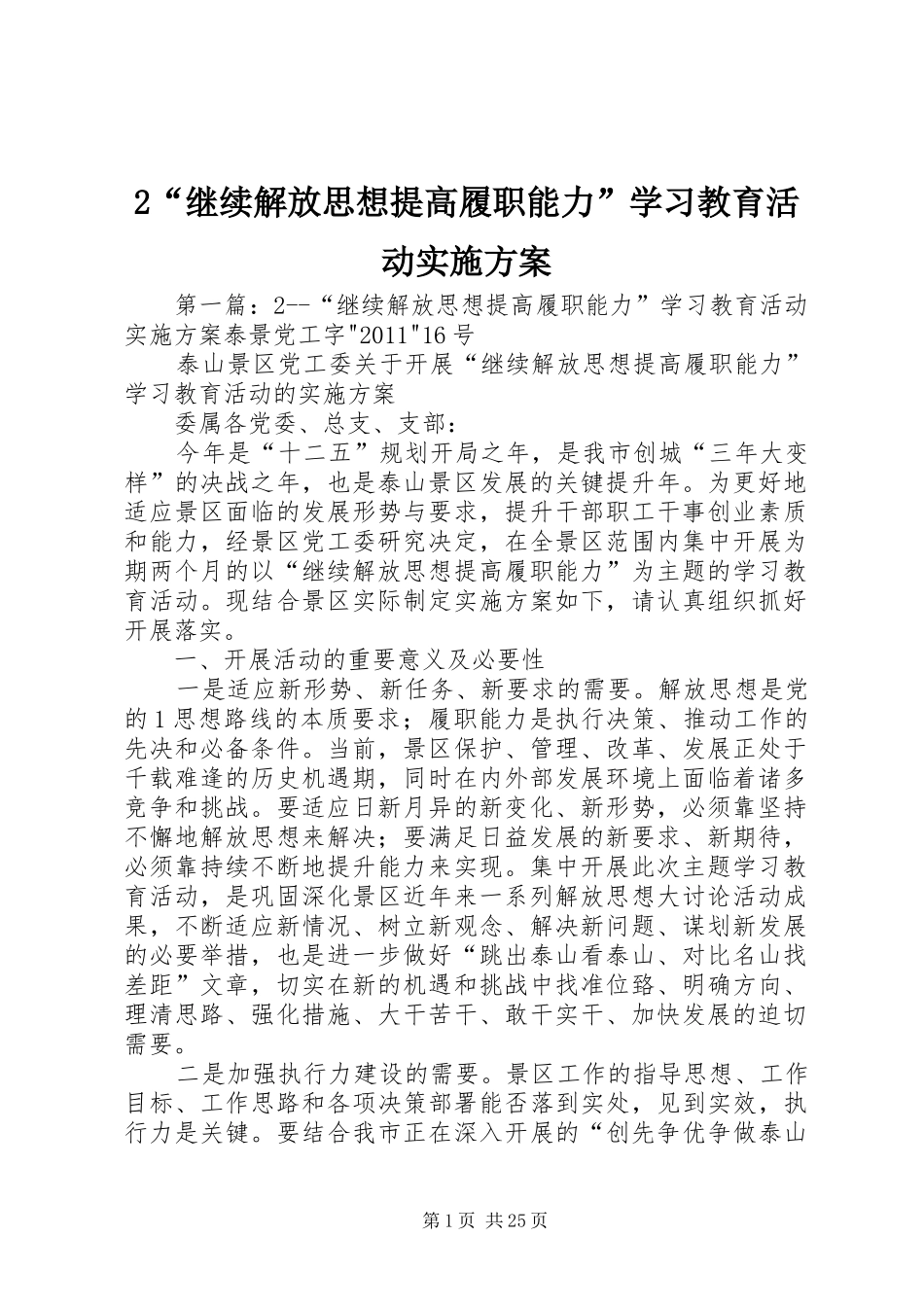 “继续解放思想提高履职能力”学习教育活动方案_第1页