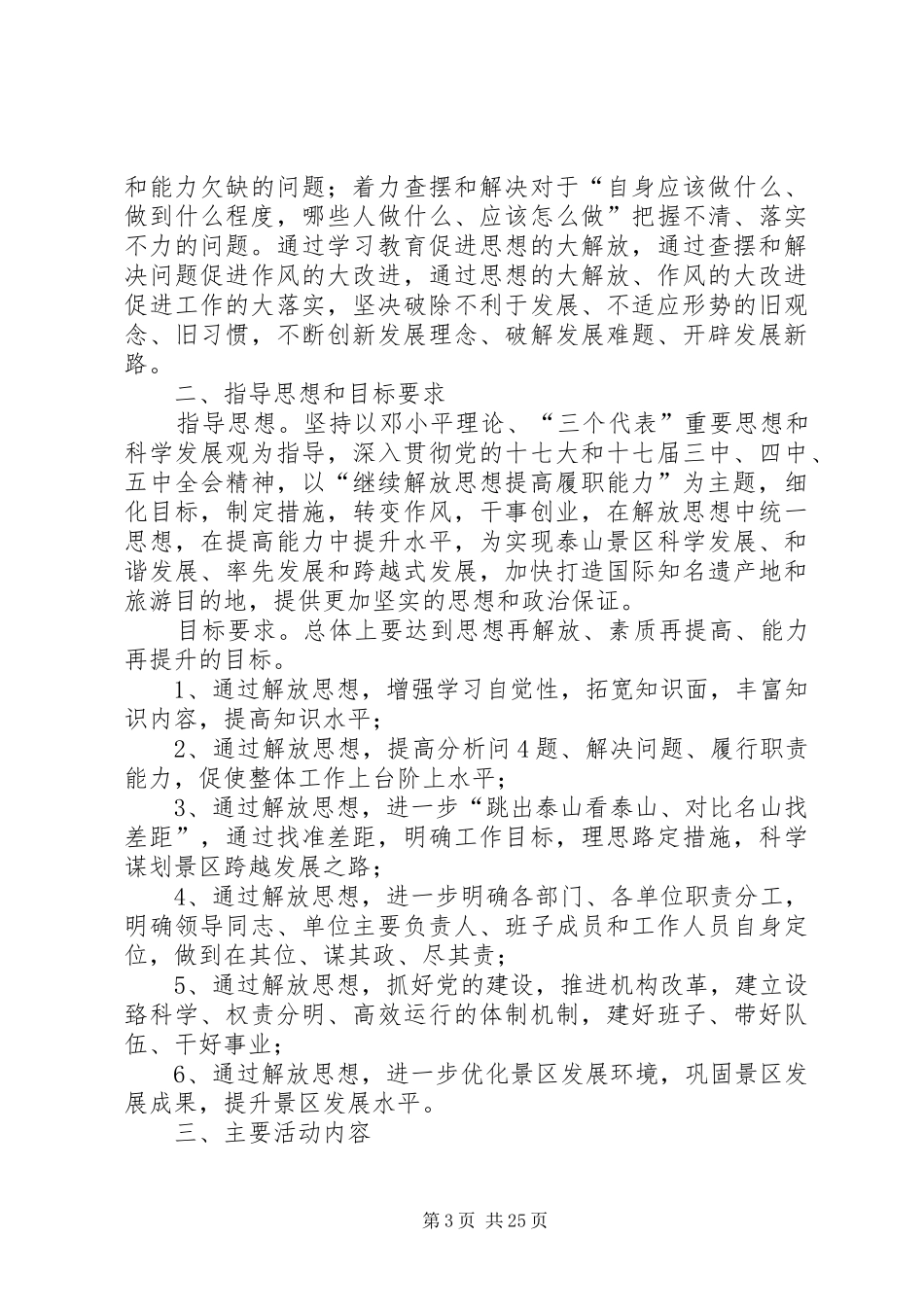 “继续解放思想提高履职能力”学习教育活动方案_第3页