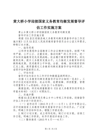 黄大桥小学迎接国家义务教育均衡发展督导评估工作方案
