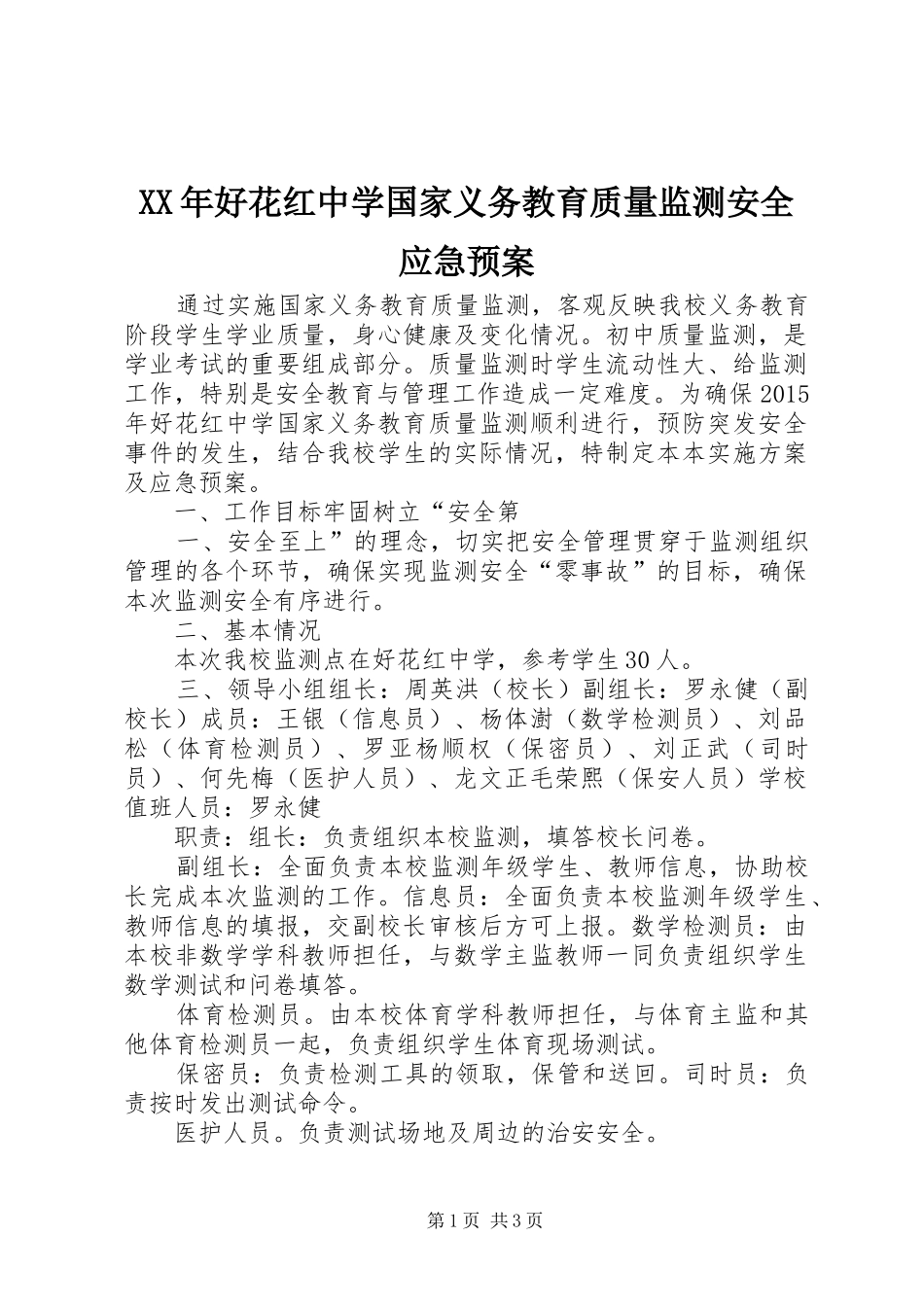XX年好花红中学国家义务教育质量监测安全应急处理预案_第1页
